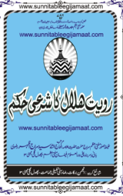 Royat e Hilaal ka Sharee Hukm